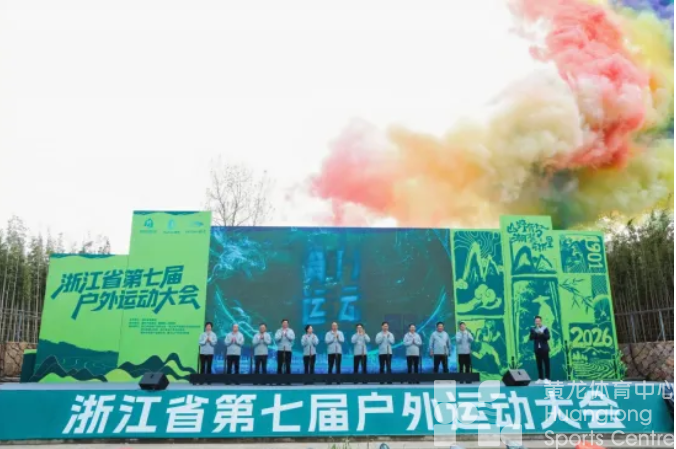 多部门联动，奥运冠军现身，浙江省第七届户外运动大会在莫干山启幕(图1)