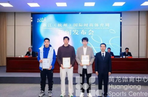 国际时尚体育周，全球邀约！(图1)