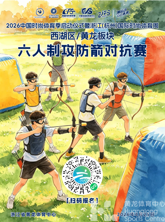 时尚体育周・黄龙奕｜真人版“饥饿游戏”？6人组队，攻防箭淘汰赛，够胆你就来！(图1)