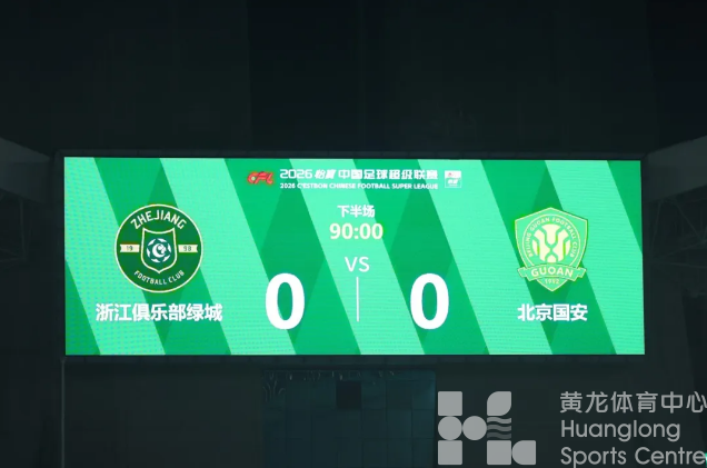 中超浙江｜“双绿大战”，今夜战平！(图1)
