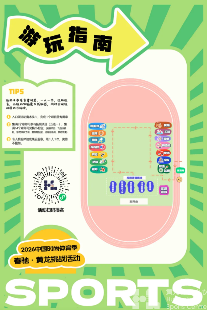 时尚体育周·黄龙奕｜11大运动项目+5大创意手作，这场挑战赛承包你的快乐！(图2)