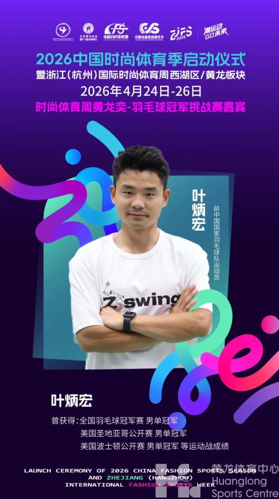 他来了！时尚体育周黄龙奕 羽毛球冠军挑战赛神秘嘉宾 是他(图1)
