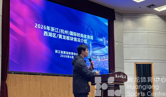 筹备冲刺｜2026国际时尚体育周，后勤保障全面就位！(图1)