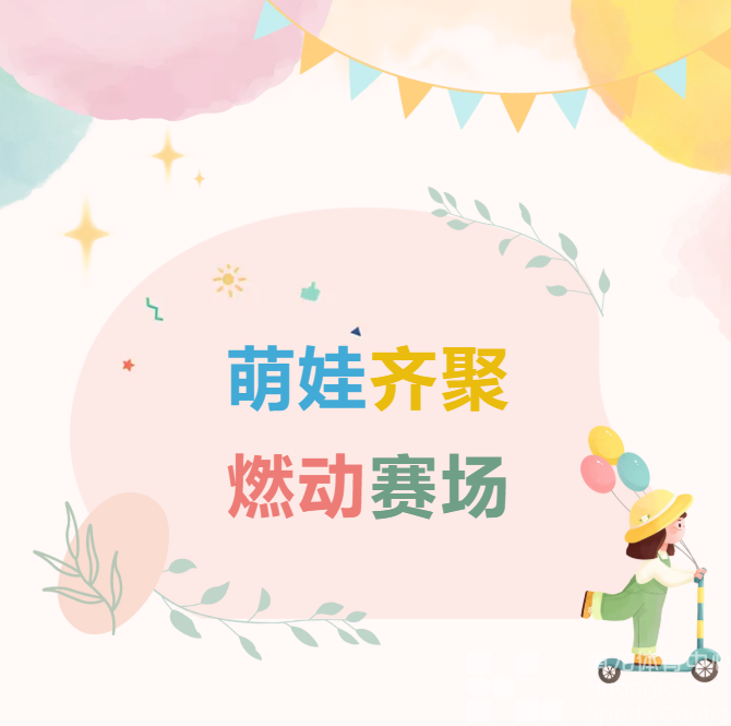 燃动童年赛场！近200名萌娃齐聚，“黄龙杯”少儿体适能挑战赛圆满收官(图1)