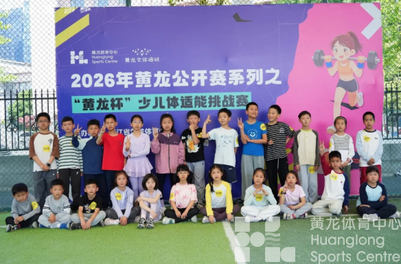 燃动童年赛场！近200名萌娃齐聚，“黄龙杯”少儿体适能挑战赛圆满收官(图2)