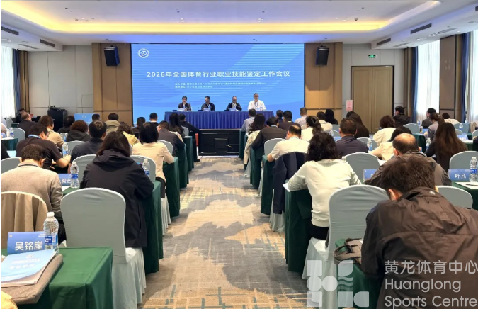 2026年全国体育行业职业技能鉴定工作会议在杭州召开，浙江分享创新实践、“浙江智慧”(图1)