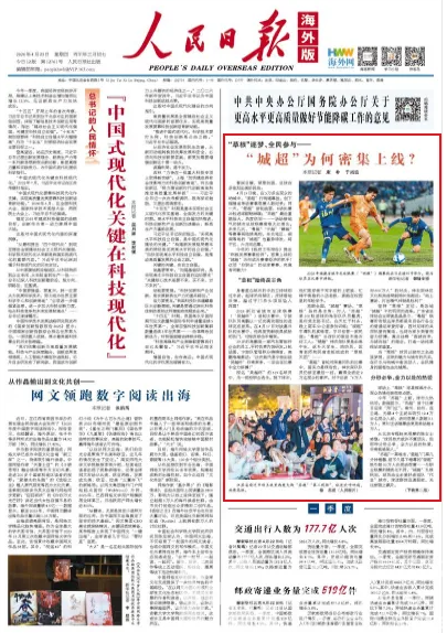 《人民日报海外版》头版关注 | “草根”逐梦、全民参与——“城超”为何密集上线？(图1)