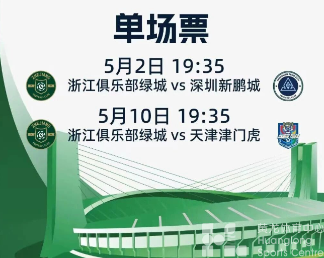 五一来黄龙｜免费嗨玩+中超赛事(图2)