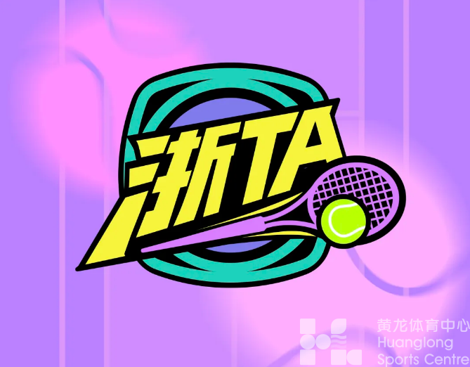 浙TA | 浙江省城市网球联赛为何也从这里出发？(图1)