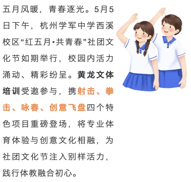 青春燃动，不负热爱｜黄龙文体培训四大特色项目赋能学军西溪校区社团节(图1)