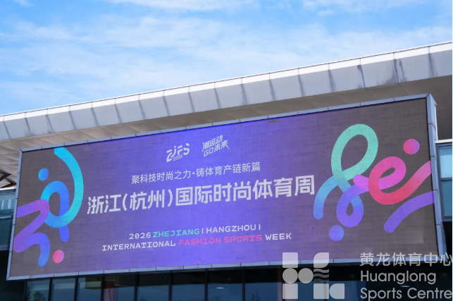 2026浙江（杭州）国际时尚体育周启幕！多矩阵联动燃全民体育之热情 全方位融合绘产业兴盛之新景(图1)