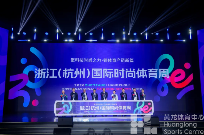 2026浙江（杭州）国际时尚体育周启幕！多矩阵联动燃全民体育之热情 全方位融合绘产业兴盛之新景(图2)