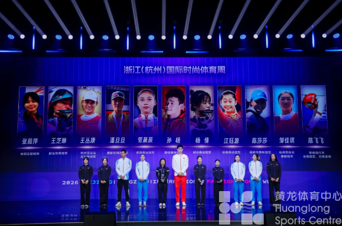 2026浙江（杭州）国际时尚体育周启幕！多矩阵联动燃全民体育之热情 全方位融合绘产业兴盛之新景(图4)
