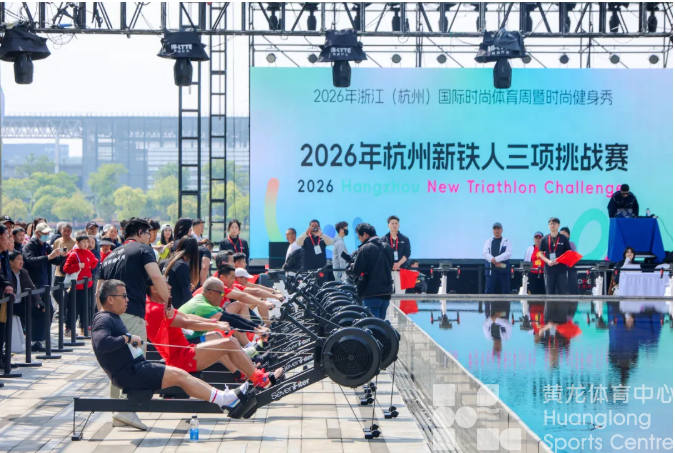 2026浙江（杭州）国际时尚体育周启幕！多矩阵联动燃全民体育之热情 全方位融合绘产业兴盛之新景(图6)