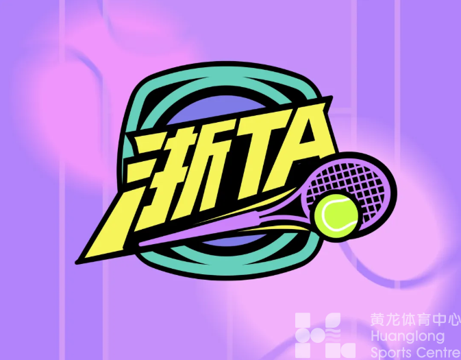 浙TA | 浙江省城市网球联赛为何也从这里出发？(图1)