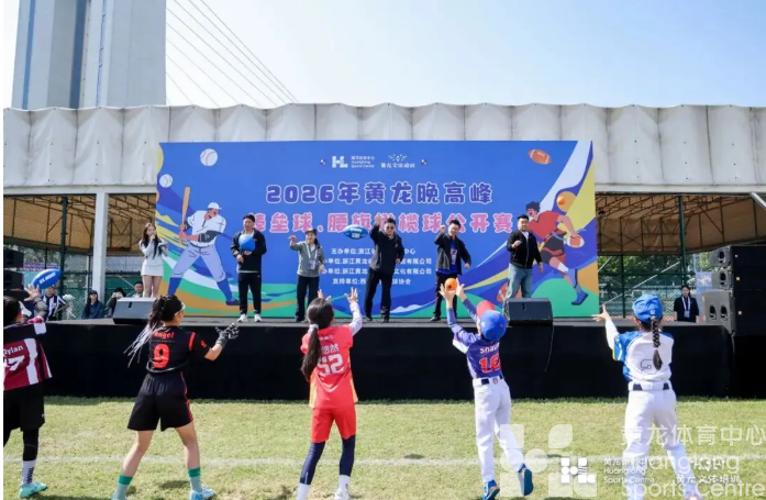 搜狐网——挥棒逐梦，腰旗飞扬｜2026年 “黄龙晚高峰” 棒垒球、腰旗橄榄球公开赛盛大开幕(图2)