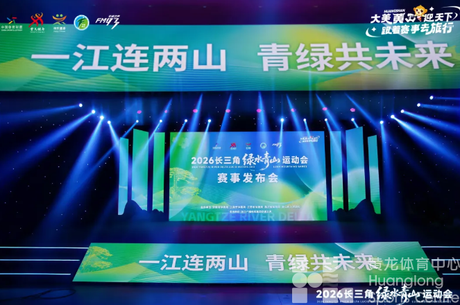 黄山与湖州首次实现“山湖牵手”！2026绿水青山运动会从“浙”出发(图1)