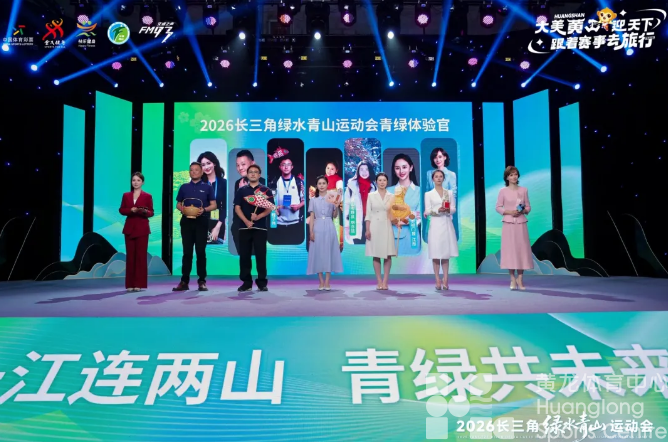 黄山与湖州首次实现“山湖牵手”！2026绿水青山运动会从“浙”出发(图2)
