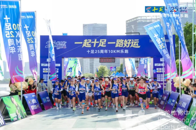 钱塘江畔燃动初夏活力，十足25周年10KM乐跑圆满举行(图3)