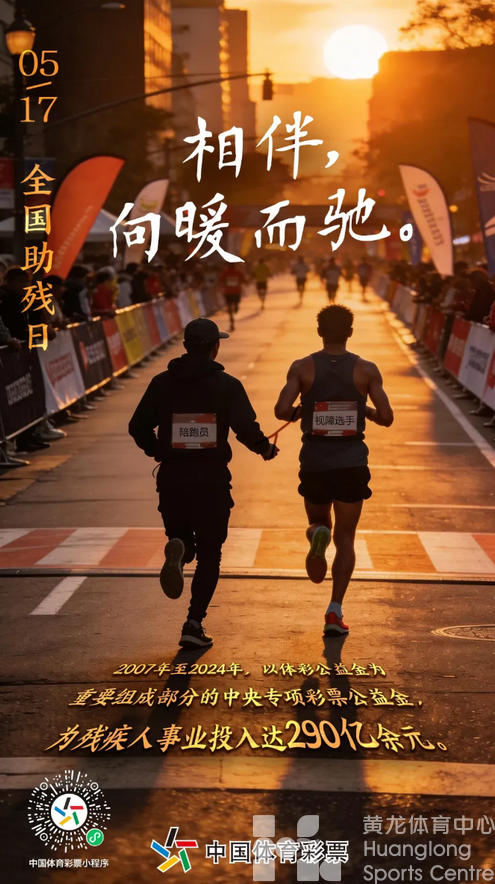 全国助残日：大爱无碍 温暖有光！浙江体彩携手残疾人群体筑梦同行(图4)