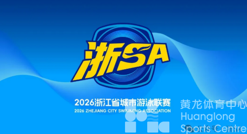 浙SA登场！浙江全新游泳赛事IP来了，本周启动公开报名(图1)