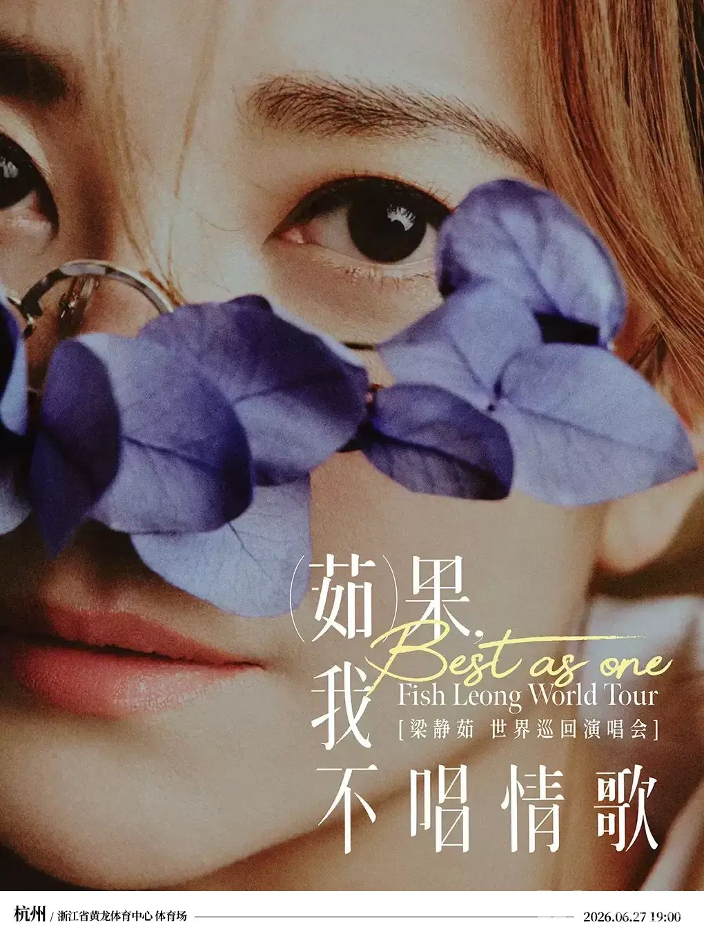Best, 茹果我不唱情歌”世界巡回演唱会杭州站(图1)