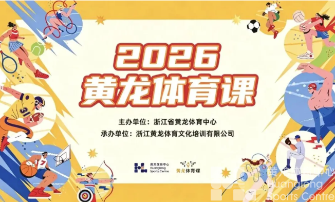 青春动起来！2026黄龙体育课多个主题课包今日上线，快来报名吧(图1)