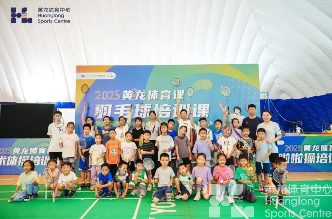 青春动起来！2026黄龙体育课多个主题课包今日上线，快来报名吧(图2)