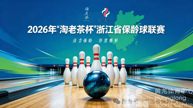 浙江省保龄球联赛启幕！今年又有创新(图1)