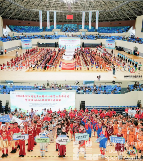 萌娃自信“炫技”！浙江省幼儿体育大会在台州椒江活力启幕(图1)