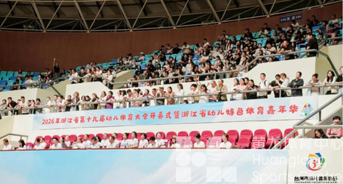 萌娃自信“炫技”！浙江省幼儿体育大会在台州椒江活力启幕(图2)