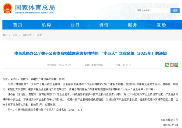 全国超10%来自浙江！我省32家体育企业获评国家级专精特新“小巨人”(图1)